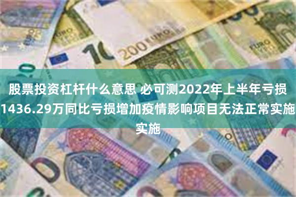 股票投资杠杆什么意思 必可测2022年上半年亏损1436.29万同比亏损增加疫情影响项目无法正常实施