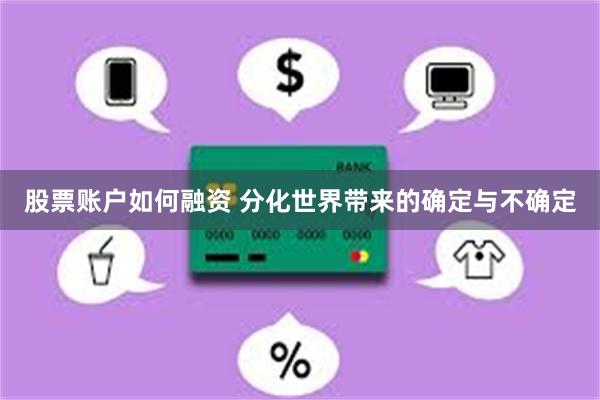 股票账户如何融资 分化世界带来的确定与不确定