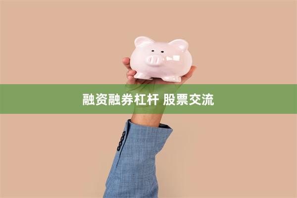 融资融券杠杆 股票交流